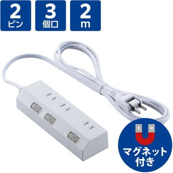 電源タップ 延長コード コンセント 3個口 ほこりシャッター 極性対応 個別スイッチ マグネット エレコム