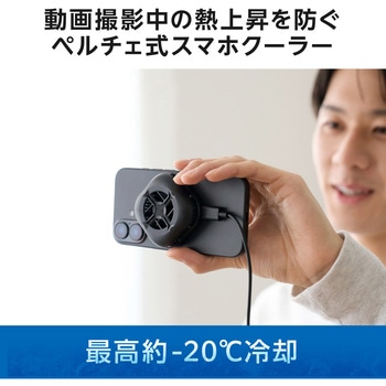 スマホクーラー ペルチェ素子 マグネット 冷却ファン USB給電式 最高約-20℃ 冷却 メタルプレート付き エレコム