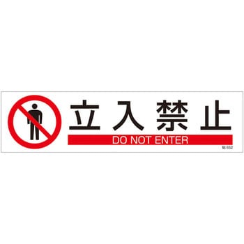 47652 ステッカー標識 1セット(3枚) 日本緑十字社 【通販サイトMonotaRO】