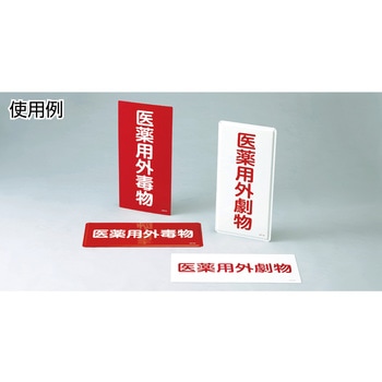 医薬用外毒劇物標識 日本緑十字社