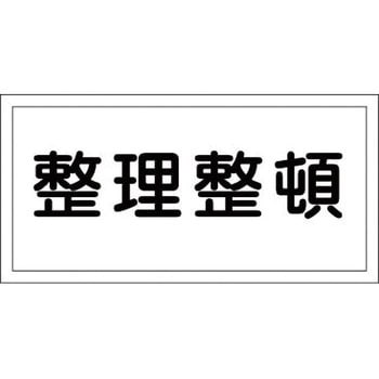 危険物標識 日本緑十字社