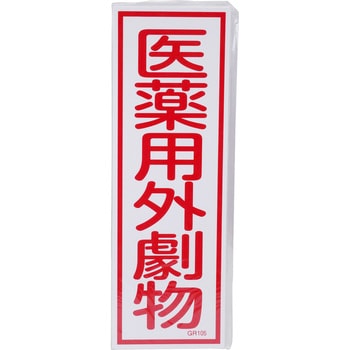 短冊型一般標識 日本緑十字社
