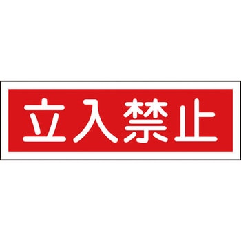 短冊型一般標識 日本緑十字社