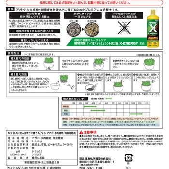 マイプランツ 健やかに育てるソイルアガベ・多肉植物・塊根植物用 住友化学園芸
