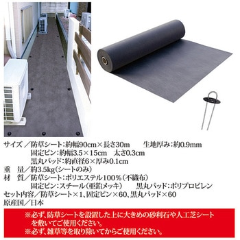 防草シート 90cm×30m巻 固定ピン60本付 後藤