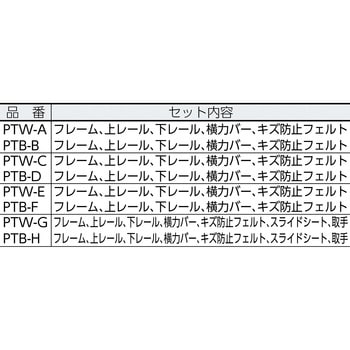 PTB-F 簡易内窓用フレーム&レールセット 1台 光 【通販サイトMonotaRO】