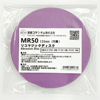 マジックディスク MR50 穴なし 理研コランダム