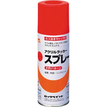 H62-8827 65 油性アクリルラッカースプレー 1本(300mL) ロックペイント