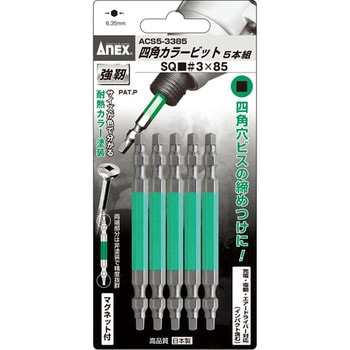 四角カラービット(マグネット入り) - ANEX