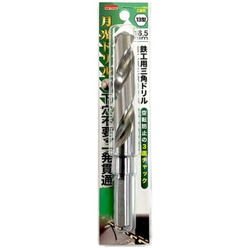鉄工用月光三角ドリル13型 ビックツール