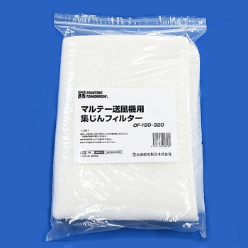 マルテー  送風機用集塵フィルター 大塚刷毛製造