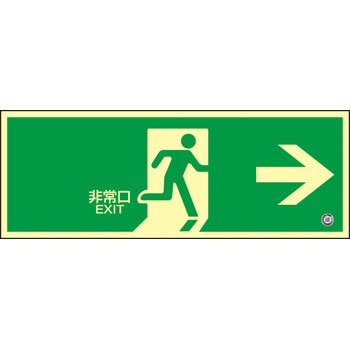 高輝度蓄光避難口・通路誘導標識(壁面用) 日本緑十字社 非常口標識