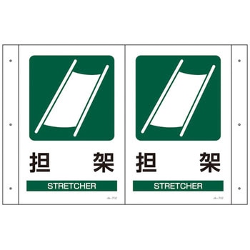 折り曲げ標識 日本緑十字社
