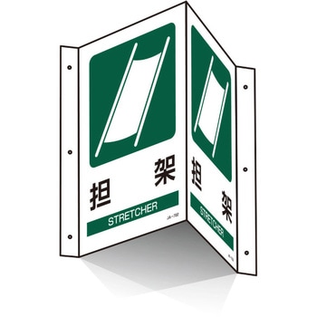 折り曲げ標識 日本緑十字社