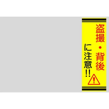 盗撮注意ミラーシール 中央サトー販売