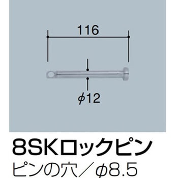 交換用部品 8SKロックピン 76.3Φ用 サンポール