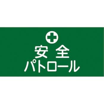 伸縮ゴム腕章 日本緑十字社