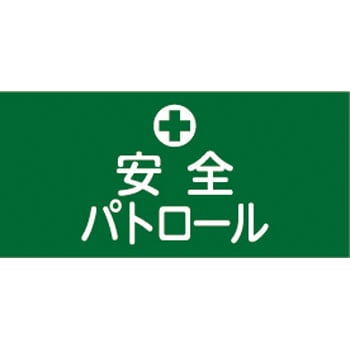 伸縮ゴム腕章 日本緑十字社 腕章/帽章 【通販モノタロウ】