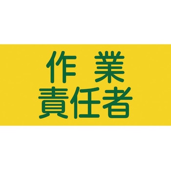 伸縮ゴム腕章 日本緑十字社