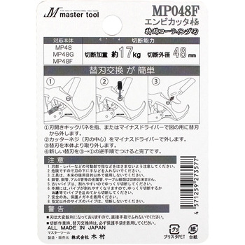 エンビカッタ 極(替刃) MASTERTOOL