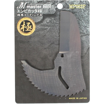 エンビカッタ 極(替刃) MASTERTOOL