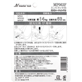 エンビカッタ 極(替刃) MASTERTOOL