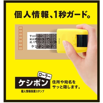 個人情報保護スタンプ ローラーケシポン レギュラー 26mm プラス(文具)