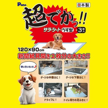 ペットシーツ 120×90cm 超でかっ!! サラ・シート うす型 日本製 - 第一衛材