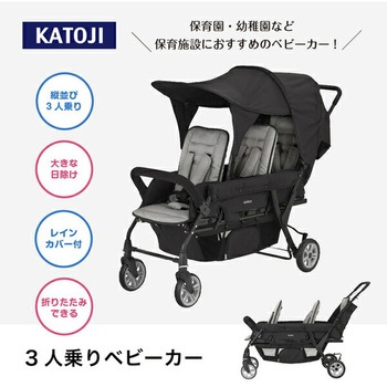 3人乗り ベビーカー 専用レインカバー付き カトージ