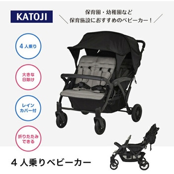 4人乗り ベビーカー 専用レインカバー付き カトージ