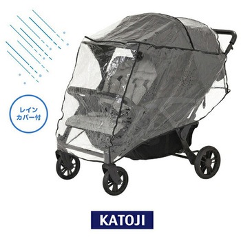 4人乗り ベビーカー 専用レインカバー付き カトージ