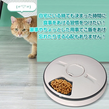 ペット用自動給餌器 ファミリー・ライフ
