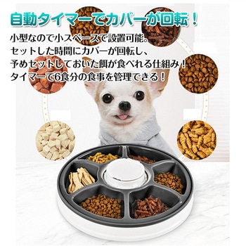 ペット用自動給餌器 ファミリー・ライフ