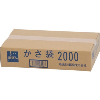 傘ぽん 長傘専用袋 新倉計量器