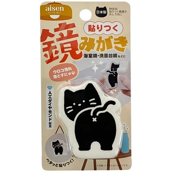 貼りつく鏡磨き おしりねこ アイセン