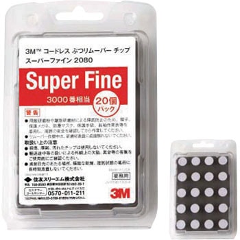 2080 ぶつリムーバー7655用チップ 1パック(20個) 3M(スリーエム