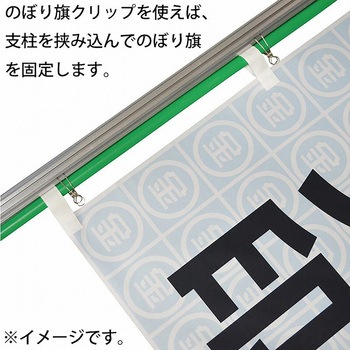 のぼり旗クリップ 直径22ミリ用(10個入) 金井産業