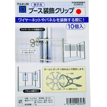 ブース装飾クリップ(10個入) 金井産業