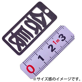 各命札 ストラップ 金井産業