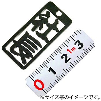 各命札 ストラップ 金井産業