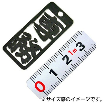 各命札 ストラップ 金井産業