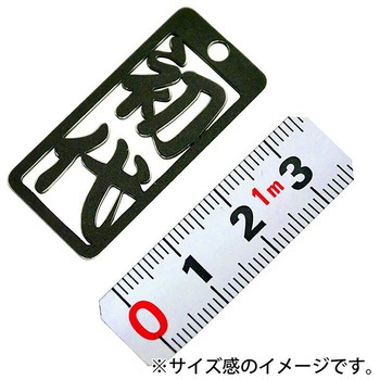 各命札 ストラップ 金井産業