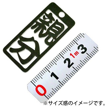 各命札 ストラップ 金井産業