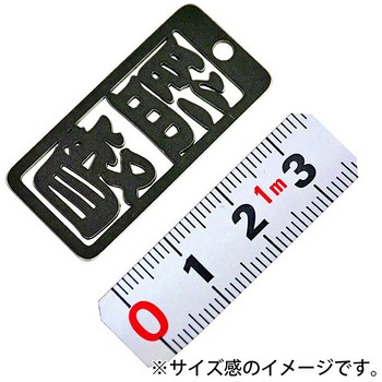 各命札 ストラップ 金井産業