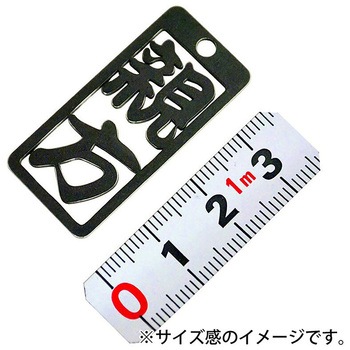各命札 ストラップ 金井産業