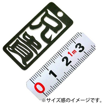 各命札 ストラップ 金井産業