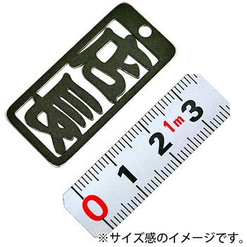 各命札 ストラップ 金井産業