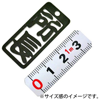 各命札 ストラップ 金井産業