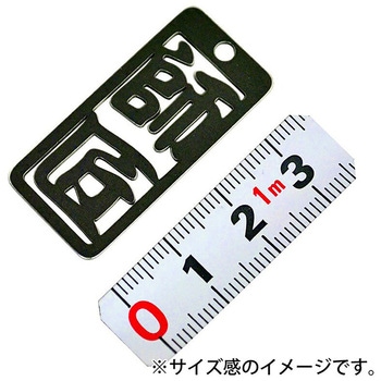 各命札 ストラップ 金井産業