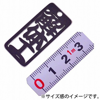 各命札 ストラップ 金井産業